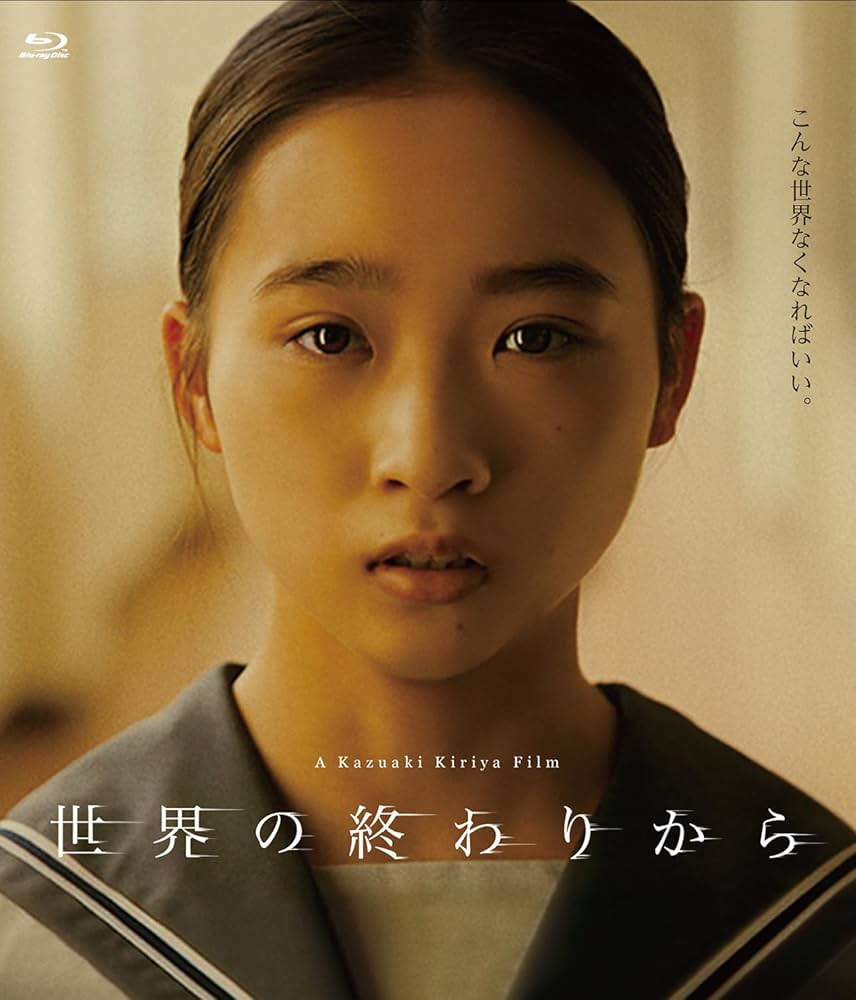 Amazon.co.jp: 「世界の終わりから」Blu-ray : 伊東蒼, 毎熊克哉